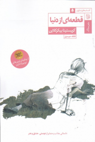 قطعه ای از دنیا