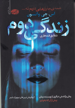 زندگی دوم - همه ما رازهایی داریم که... (رمان پرکشش دیگری از نویسنده رمان: پیش از آن که بخوابم - از پرفروش ترین های نیویورک تایمز)