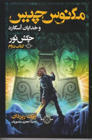 چکش ثور (مجموعه مگنوس چیس و خدایان آسگارد کتاب دوم)