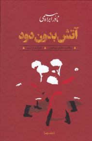 آتش بدون دود 2 (گالینگور)