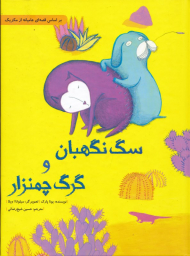 سگ نگهبان و گرگ چمنزار (بر اساس قصه ای عامیانه از مکزیک)