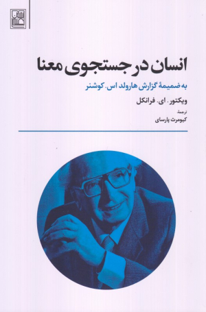 انسان در جستجوی معنا (به ضمیمه گزارش هارولد اس. کوشنر)