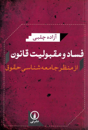 فساد و مقبولیت قانون از منظر جامعه شناسی حقوق