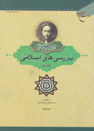 بررسی های اسلامی 2