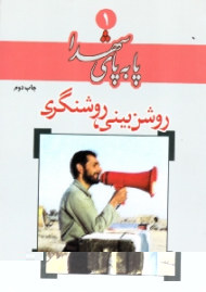 روشن بینی، روشنگری (پا به پای شهدا 1)