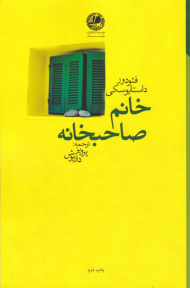 خانم صاحبخانه