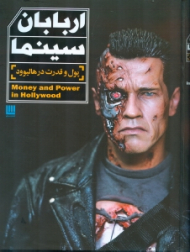 دایرةالمعارف مصور اربابان سینما (پول و قدرت در هالیوود)