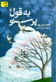 به قول پرستو