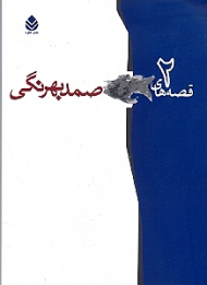 قصههای صمد بهرنگی 2