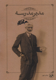 مدیر مدرسه
