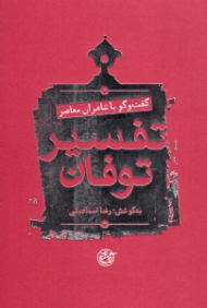 تفسیر توفان (گفت و گو با شاعران معاصر)