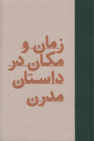 زمان و مکان در داستان مدرن