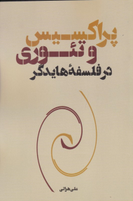 پراکسیس و تئوری در فلسفه هایدگر