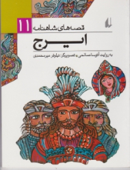 ایرج (قصه های شاهنامه 11)