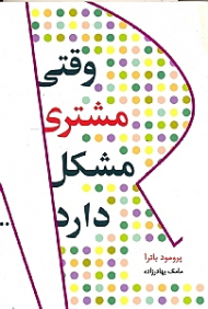 وقتی مشتری مشکل دارد