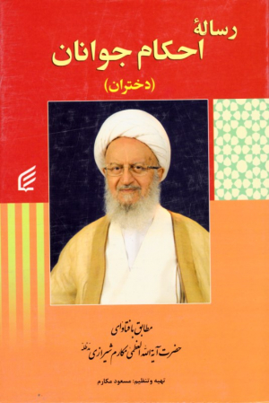 رساله احکام جوانان: دختران (مطابق با فتاوای حضرت آیت الله العظمی مکارم شیرازی)