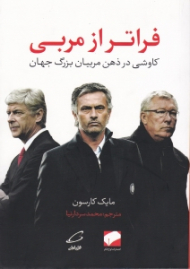 فراتر از مربی (کاوشی در ذهن مربیان بزرگ جهان)