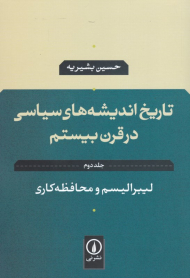 لیبرالیسم و محافظه کاری (تاریخ اندیشه سیاسی در قرن بیستم 2)
