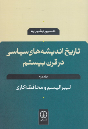 لیبرالیسم و محافظه کاری (تاریخ اندیشه سیاسی در قرن بیستم 2)