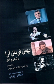 بهمن فرمان‌آرا زندگی و آثار به انضمام فیلم‌نامه کامل خانهای روی آب
