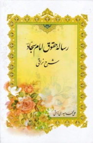 رساله حقوق امام سجاد (شرح نراقی)