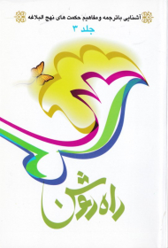 راه روشن 3 (آشنایی با ترجمه و مفاهیم حکمت های نهج البلاغه)