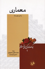 معماری (زندگی بدون سبک) - سبک زندگی ایرانی اسلامی 1