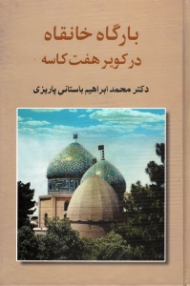بارگاه خانقاه در کویر هفت کاسه (مجموعه آثار 2)