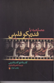 مصاحبه با فدریکو فلینی