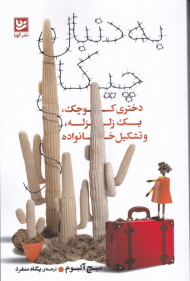 به دنبال چیکا (دختری کوچک، یک زلزله و تشکیل خانواده)