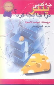 چه کسی پنیر مرا جابجا کرد؟ (یک روش حیرت انگیز برای برخورد با تغییر در کار و زندگی شما) {t}