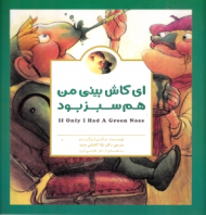 ای کاش بینی من هم سبز بود (پانچلو)