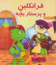 فرانکلین و پرستار بچه