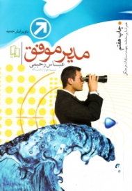 مدیر موفق (ویرایش جدید)