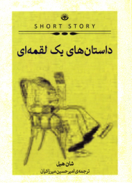 داستان های یک لقمه ای