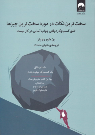 سخت ترین نکات در مورد سخت ترین چیزها (خلق کسب و کار، وقتی جواب آسانی در کار نیست)