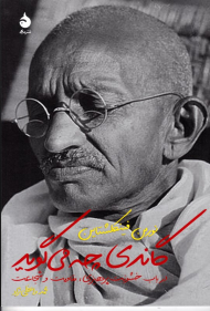 گاندی چه می گوید (در باب خشونت پرهیزی، مقاومت و شجاعت)