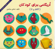 اریگامی برای کودکان (کاغذ و تا)