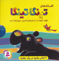 افسانه های تینگا تینگا (مجموعه 4 جلدی)