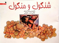 شنگول و منگول