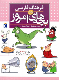 فرهنگ فارسی بچه های امروز