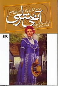 آنی شرلی در خانه رویاها (کتاب پنجم)