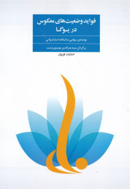 فواید وضعیت های معکوس در یوگا