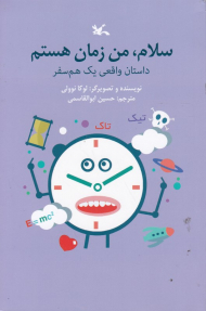 سلام ، من زمان هستم (داستان واقعی یک هم سفر)