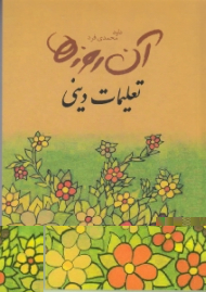 آن روزها (تعلیمات دینی)