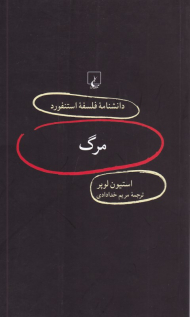 مرگ (دانشنامه فلسفه استنفورد 87)