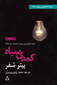 کمدی سیاه (نمایشنامه های برتر جهان 22)