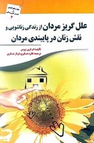 علل گریز مردان از زندگی زناشویی و نقش زنان در پایبندی مردان