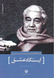 ایستگاه عشق