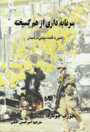 سرمایه داری از هم گسیخته (راهنمایی به اقتصاد سیاسی مارکسیستی)